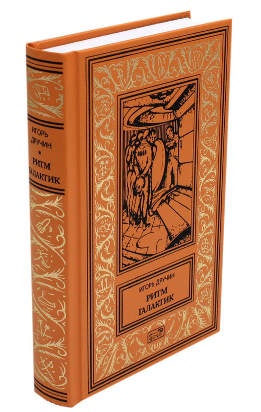 Ритм галактик, Глухая орбита вечности: повесть, роман