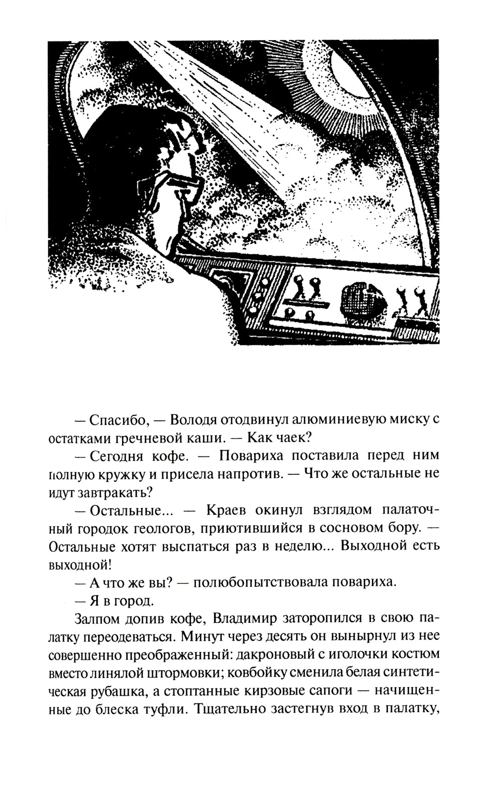 Ритм галактик, Глухая орбита вечности: повесть, роман