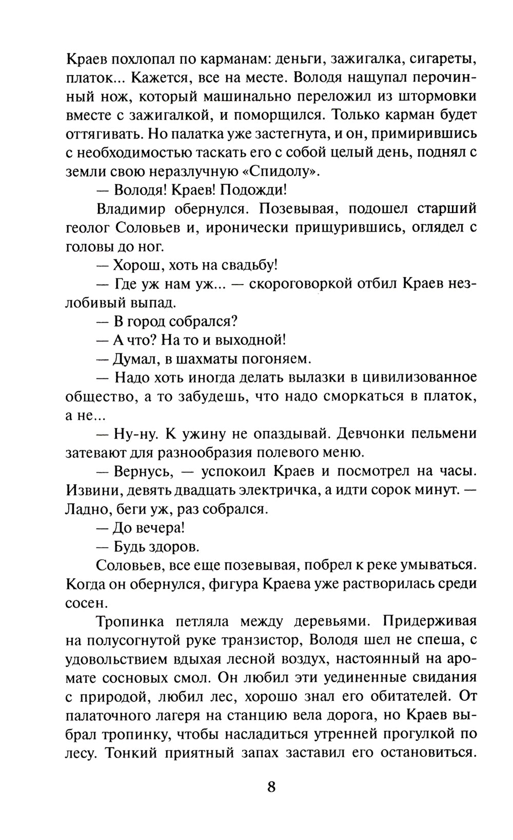 Ритм галактик, Глухая орбита вечности: повесть, роман