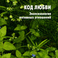 Код любви: экопсихология интимных отношений