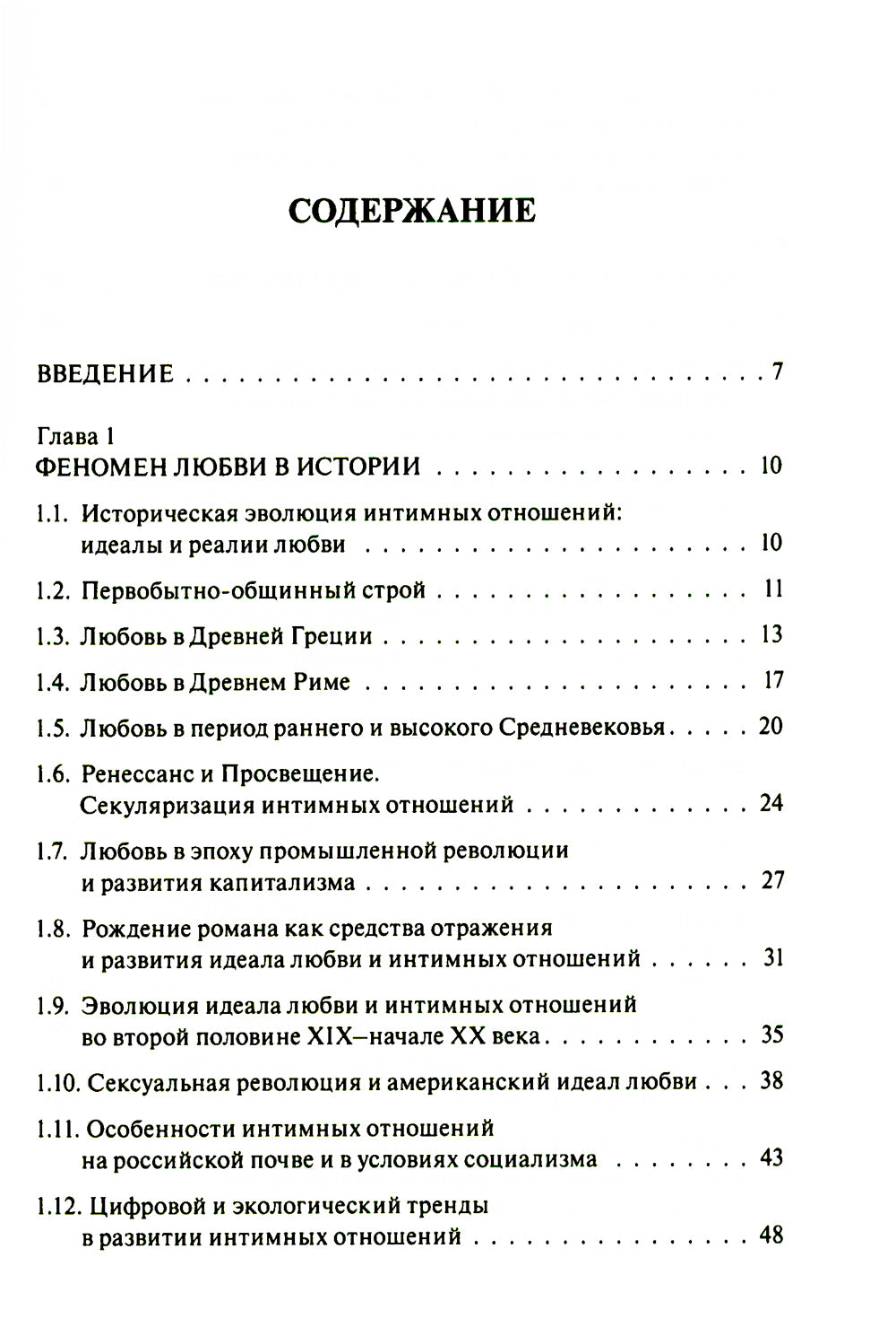 Код любви: экопсихология интимных отношений