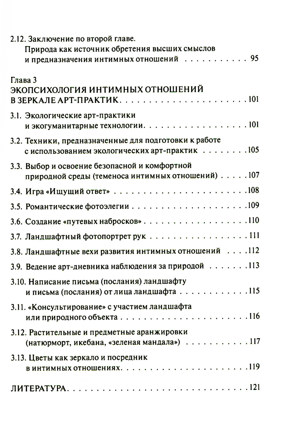 Код любви: экопсихология интимных отношений