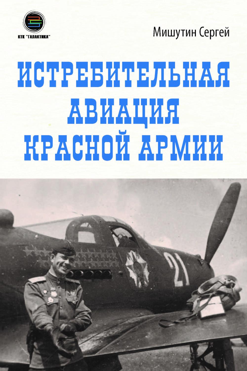 Истребительная авиация Красной Армии