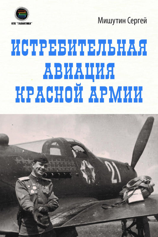 Истребительная авиация Красной Армии