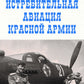 Истребительная авиация Красной Армии