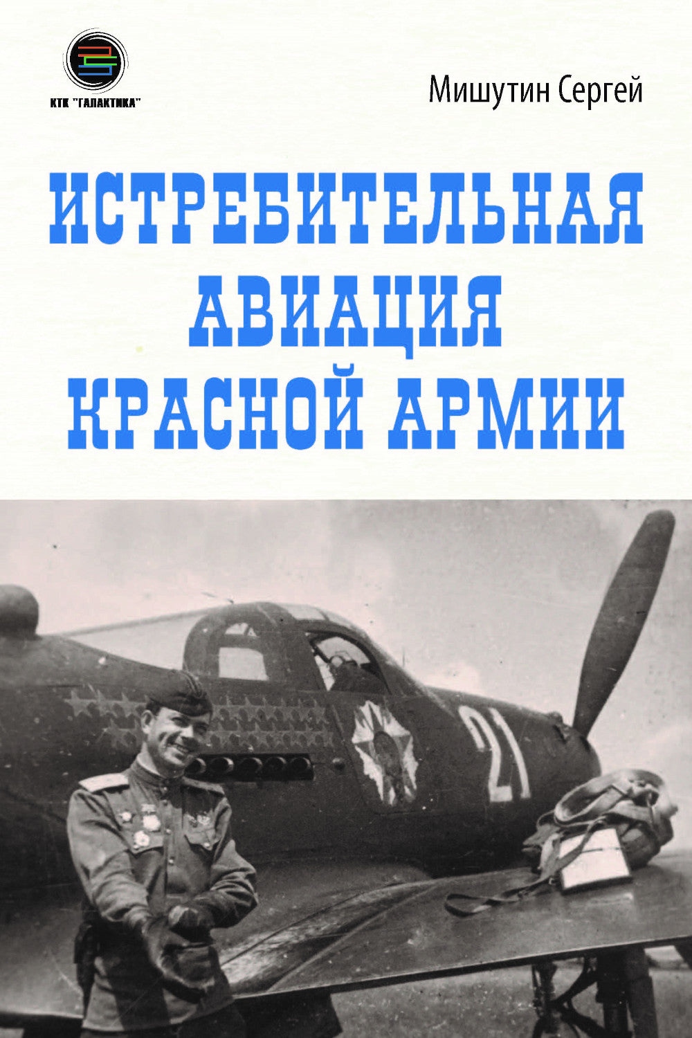 Истребительная авиация Красной Армии