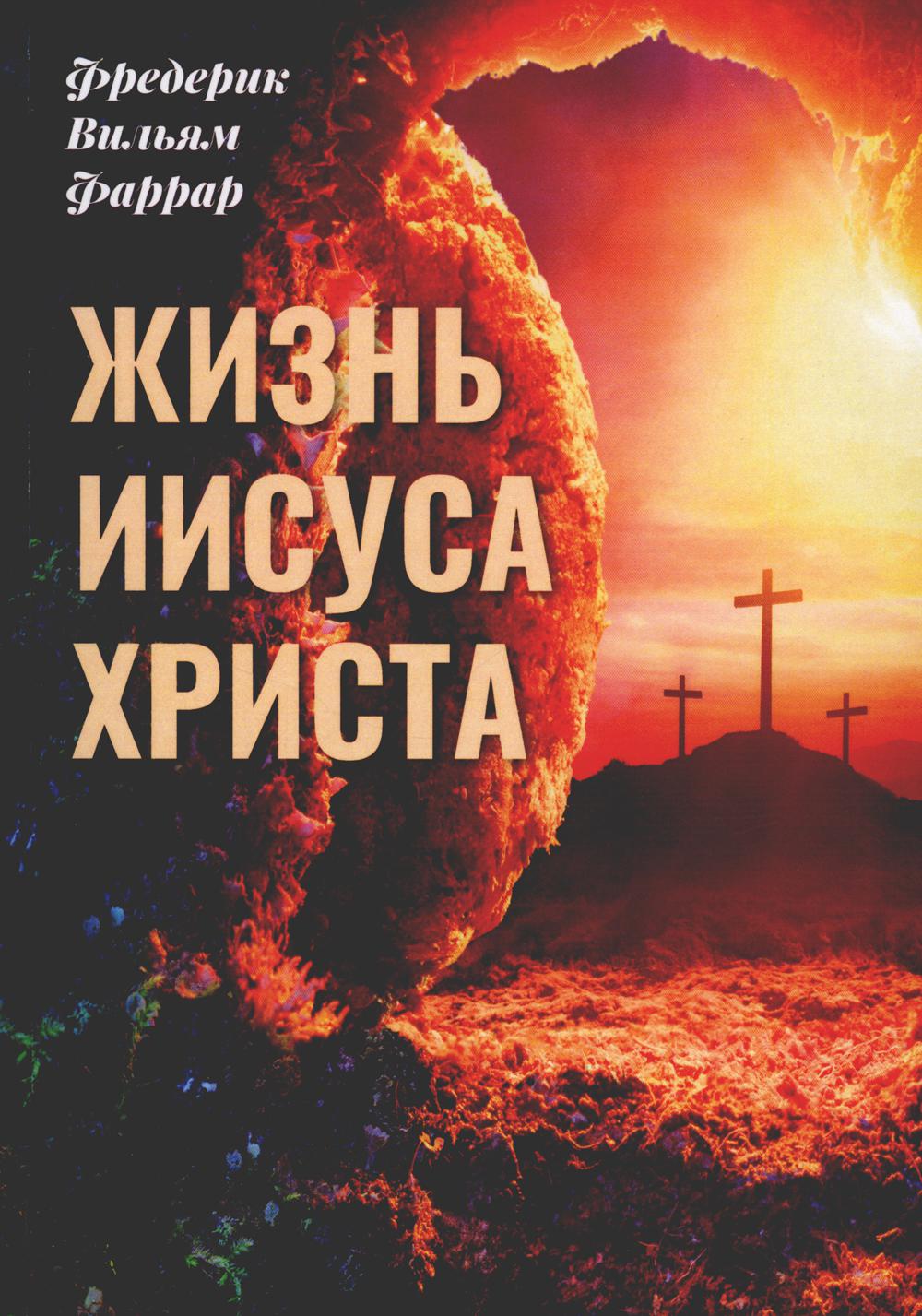 Жизнь Иисуса Христа