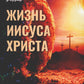 Жизнь Иисуса Христа