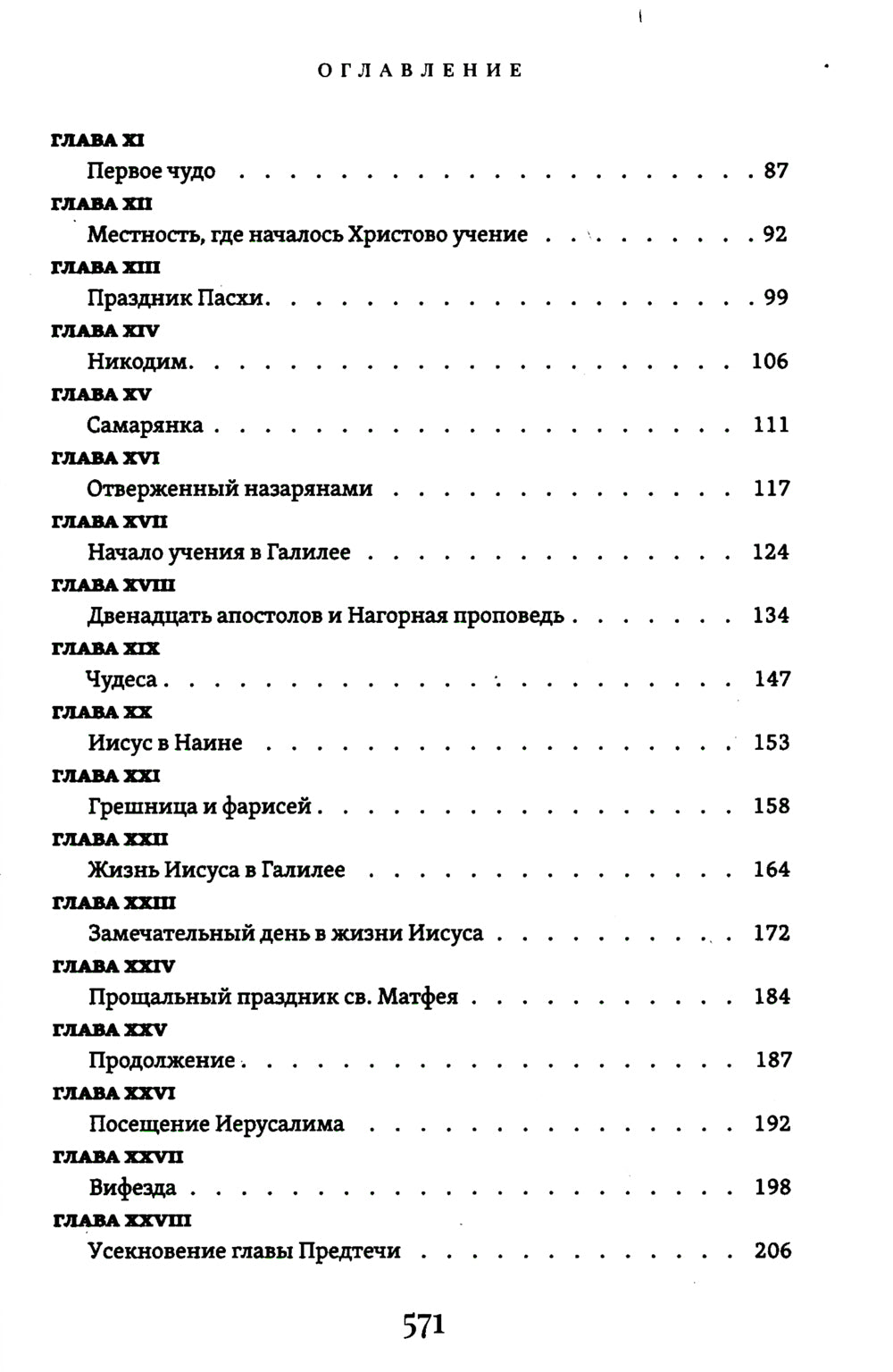 Жизнь Иисуса Христа