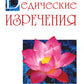 Ведические изречения. Как обращаться с уважением, страхом и предложением. 2-е изд