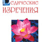 Ведические изречения. Как обращаться с уважением, страхом и предложением. 2-е изд