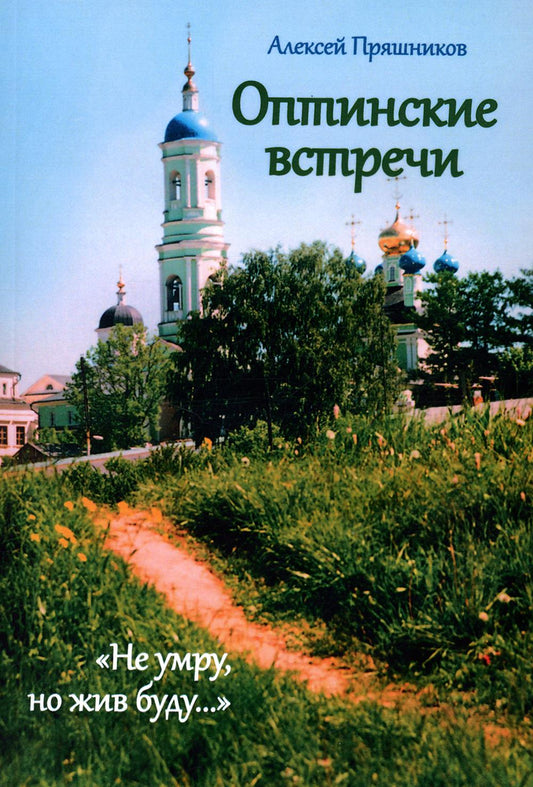 Оптинские встречи. "Не умру, но жив буду…" 2-е изд., испр. и доп