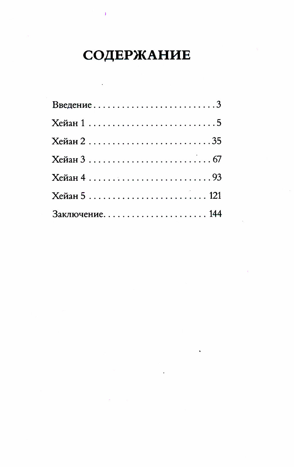 Секреты карате. Хейаны