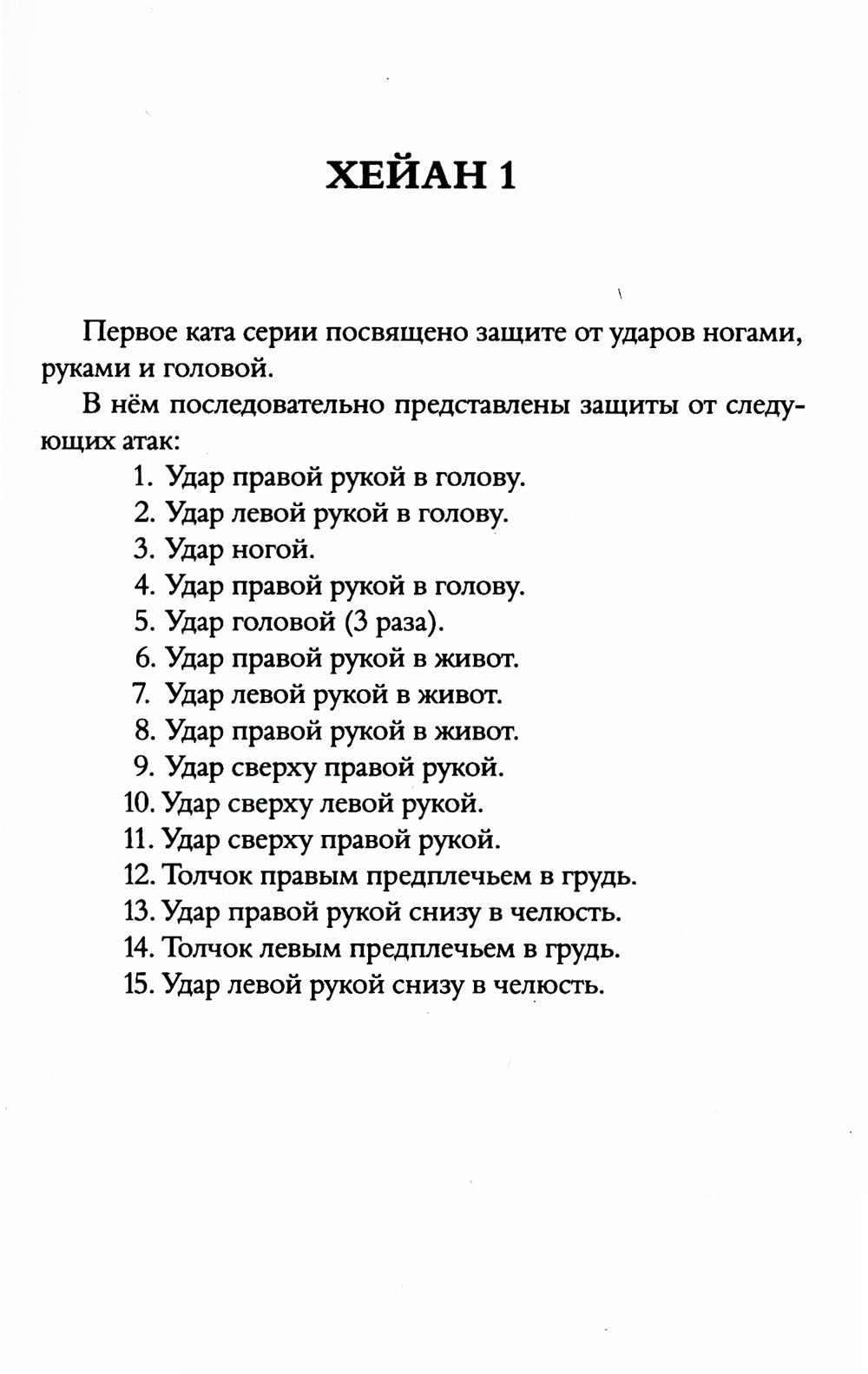 Секреты карате. Хейаны