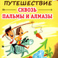 Путешествие через пальмы и алмазы. Начни все сначала