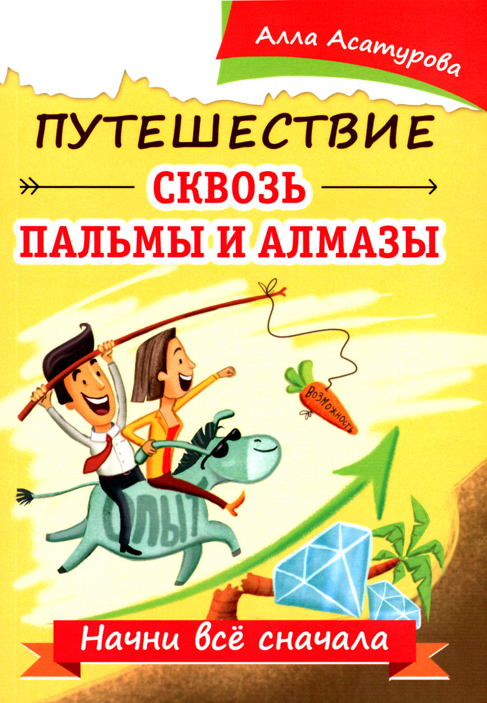 Путешествие через пальмы и алмазы. Начни все сначала
