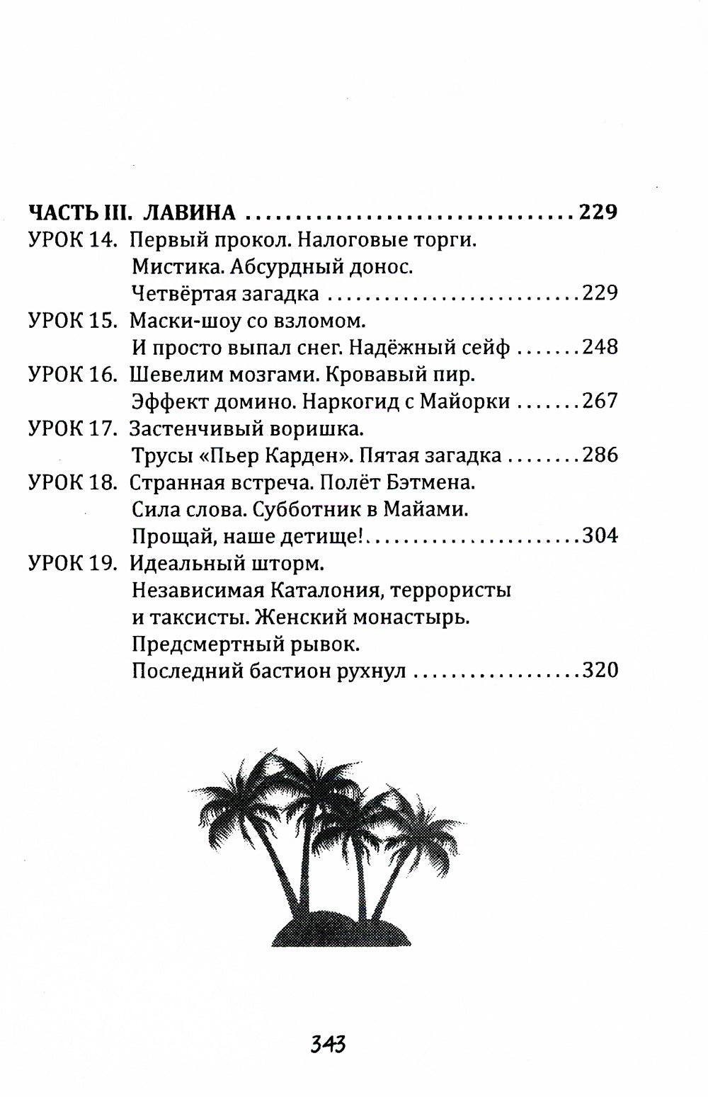 Путешествие через пальмы и алмазы. Начни все сначала