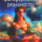Трансформатор реальности или тайный дневник манифестаций и благодарностей