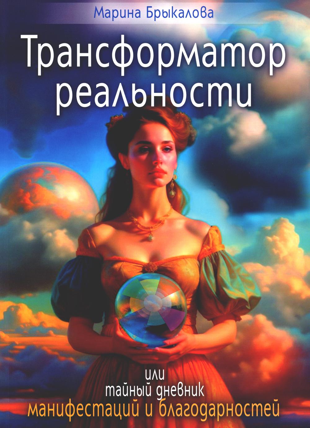 Трансформатор реальности или тайный дневник манифестаций и благодарностей