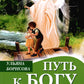 Путь к Богу. Как найти свой путь, открыть божественное в себе и восстановить утреннюю связь с мирозданием
