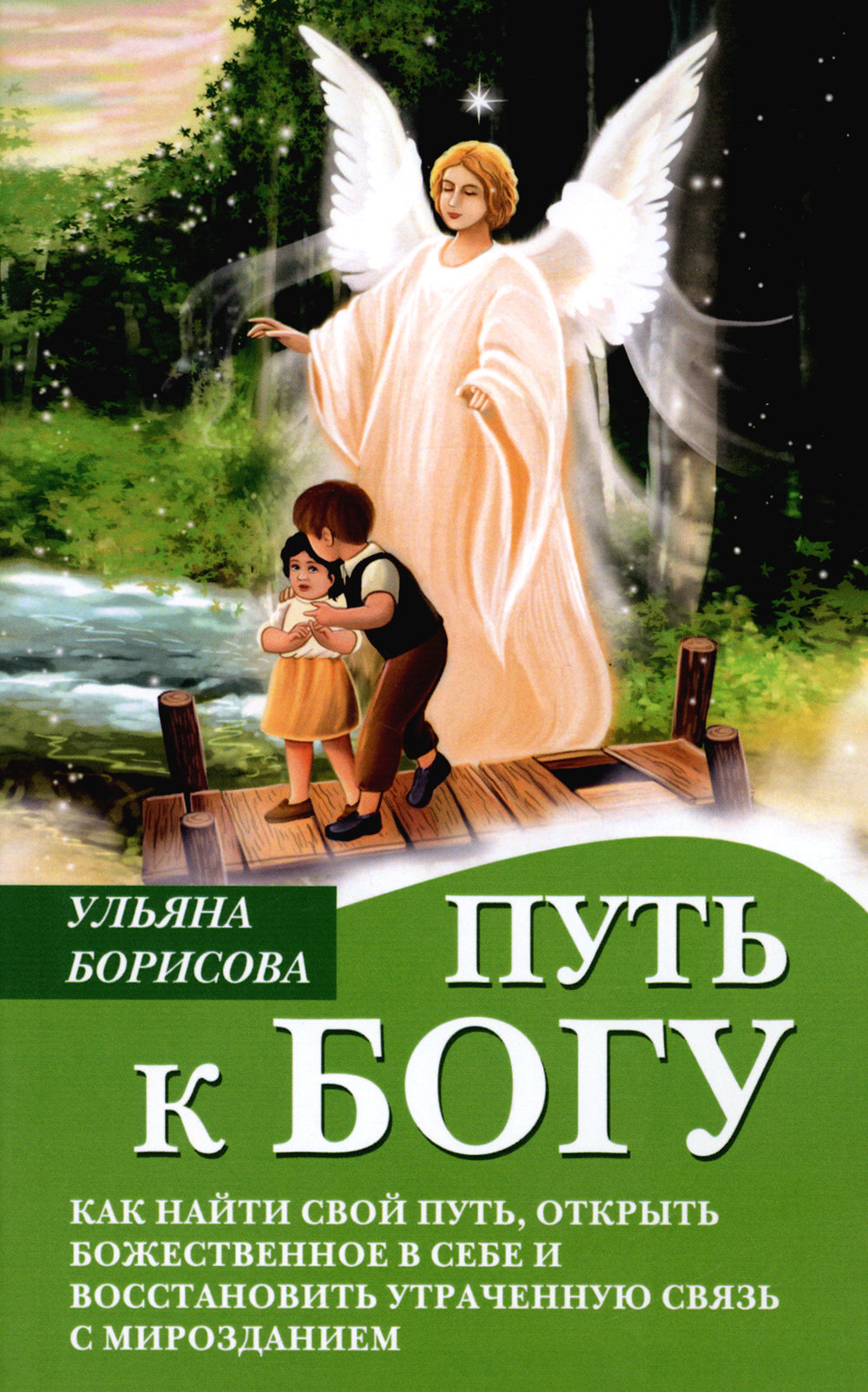 Путь к Богу. Как найти свой путь, открыть божественное в себе и восстановить утреннюю связь с мирозданием