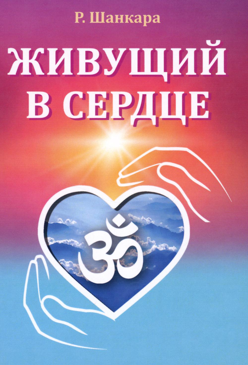 Живущий в сердце