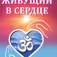 Живущий в сердце