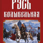 Русь колыбельная. Северная прародина славян