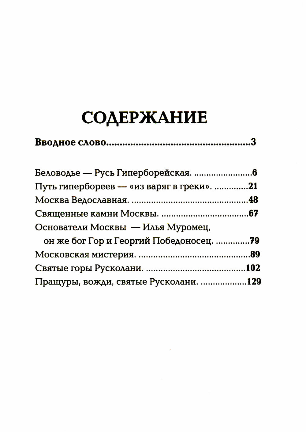 Русь колыбельная. Северная прародина славян