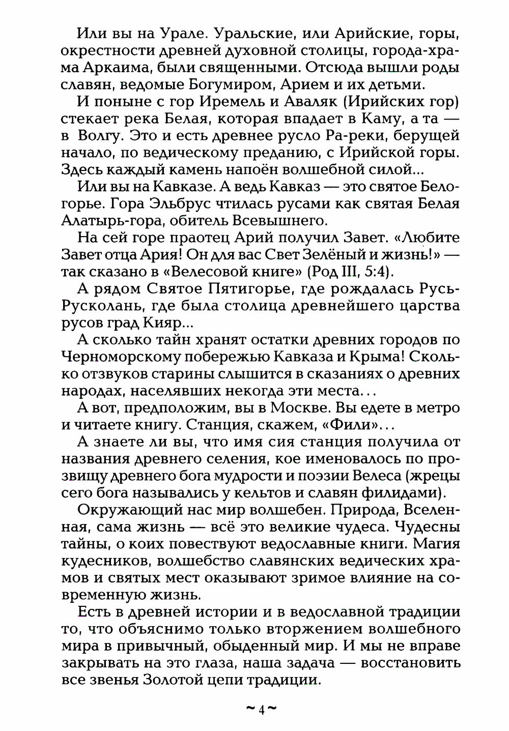 Русь колыбельная. Северная прародина славян