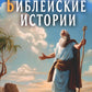 Библейские истории