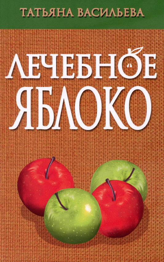 Лечебное яблоко. 2-е изд