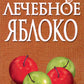 Лечебное яблоко. 2-е изд