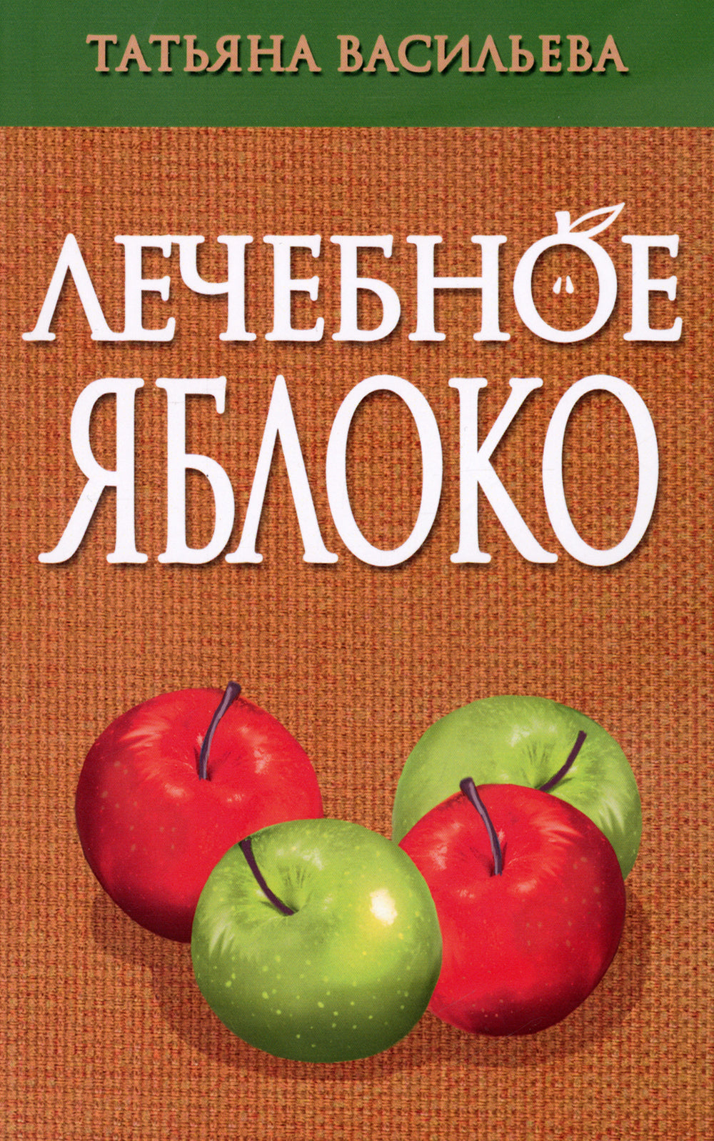 Лечебное яблоко. 2-е изд