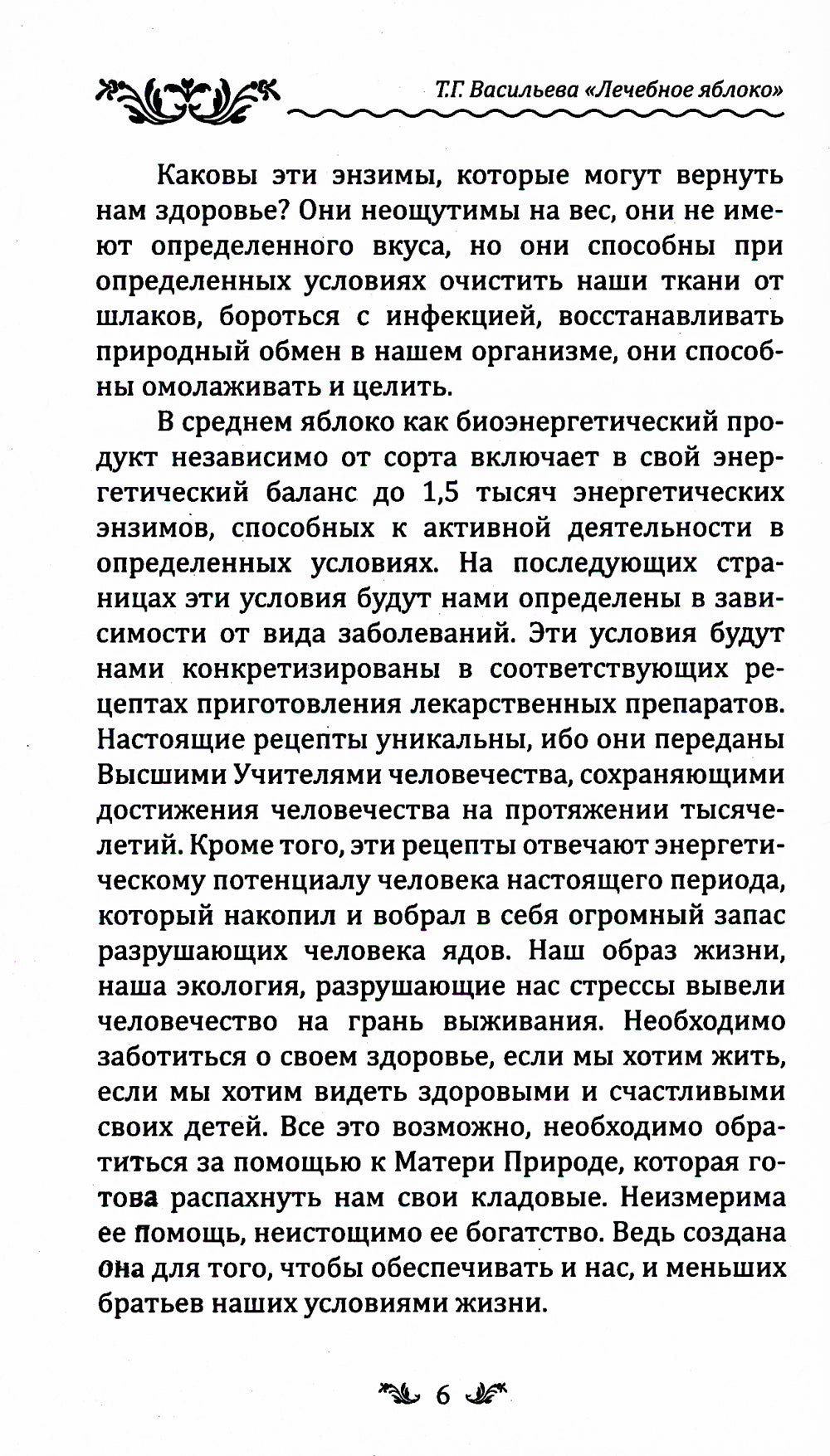 Лечебное яблоко. 2-е изд