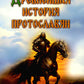 Древнейшая история протославян. О переселении племен