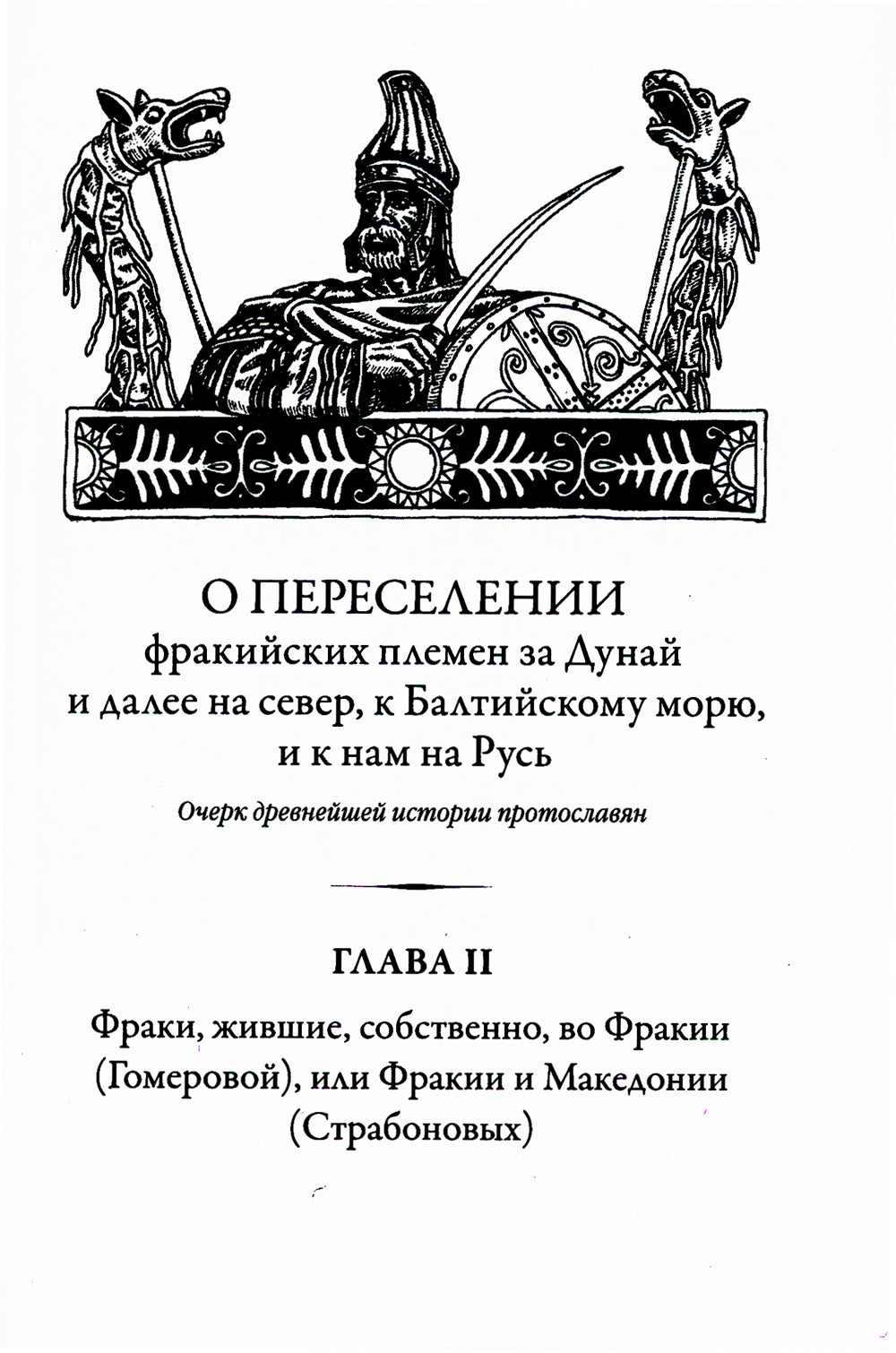 Древнейшая история протославян. О переселении племен
