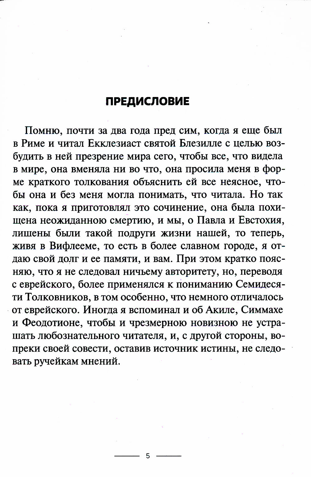 Толкование на книгу Екклезиаст