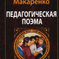 Педагогическая поэма