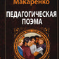Педагогическая поэма