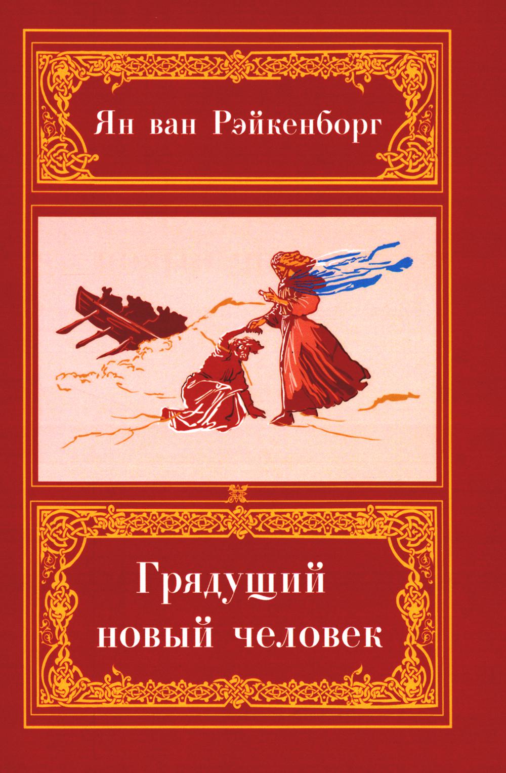 Грядущий Новый Человек. 2-е изд