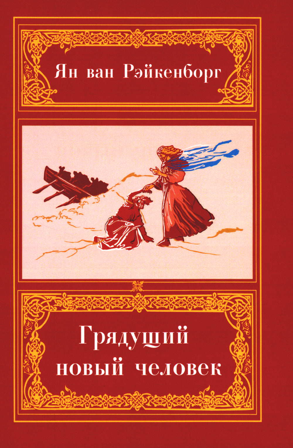 Грядущий Новый Человек. 2-е изд