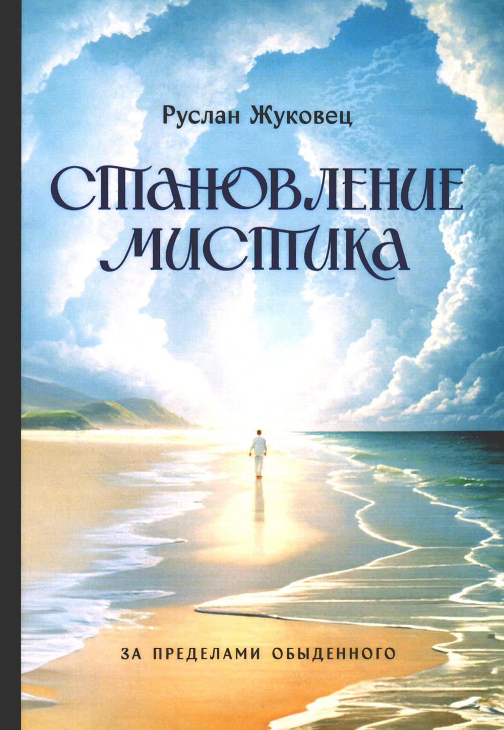 Становление мистика. Pour les pré-déclarés