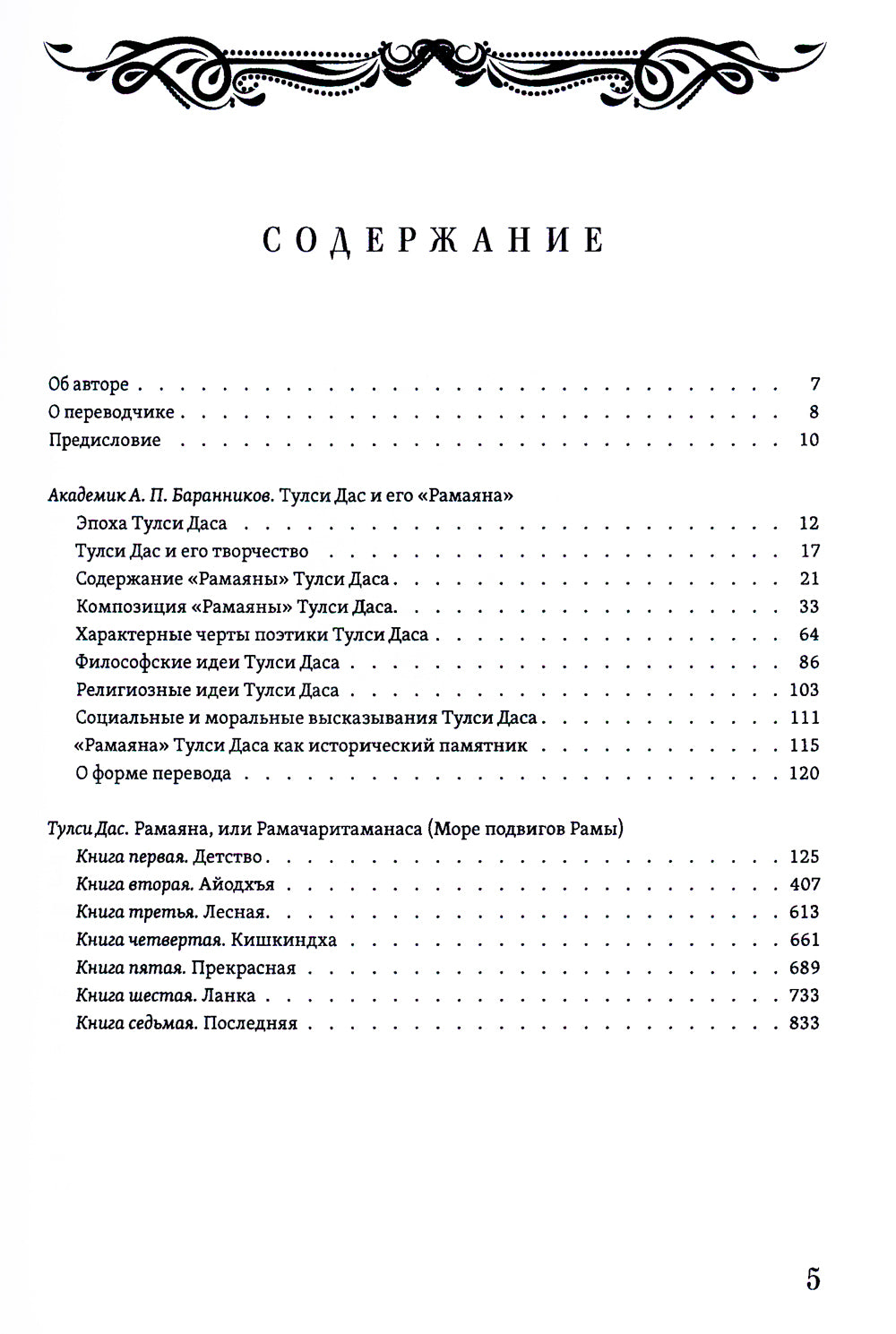 РАМАЯНА. Море подвигов Рамы