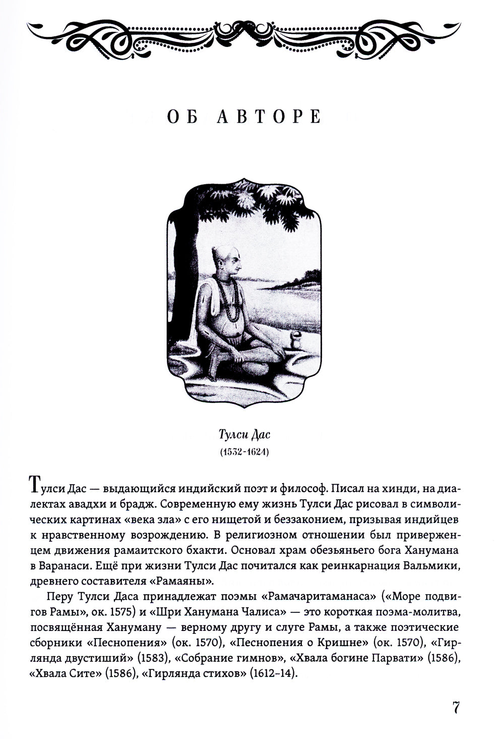 РАМАЯНА. Море подвигов Рамы