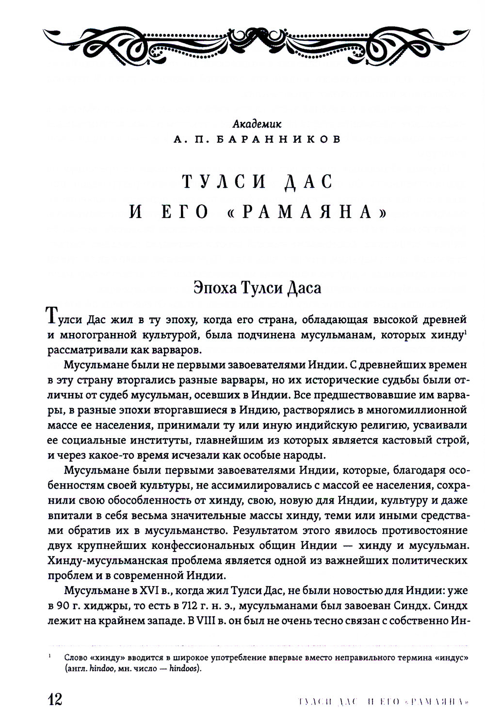 РАМАЯНА. Море подвигов Рамы