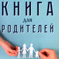 Книга для родителей