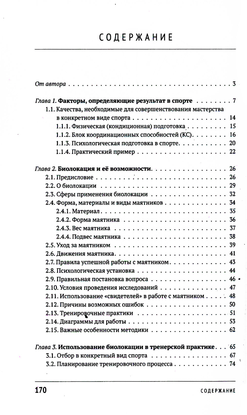 Биолокация в спорте и повседневной деятельности. Практическое применение. Выявление способностей