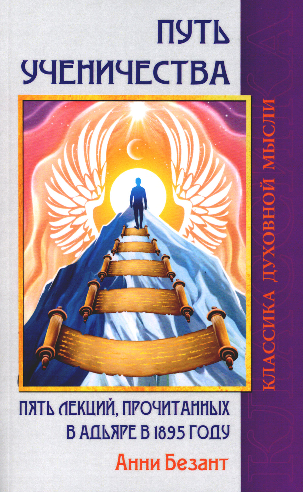 Путь ученичества. Пять лекций, прочитанных в Адьяре в 1895 году.