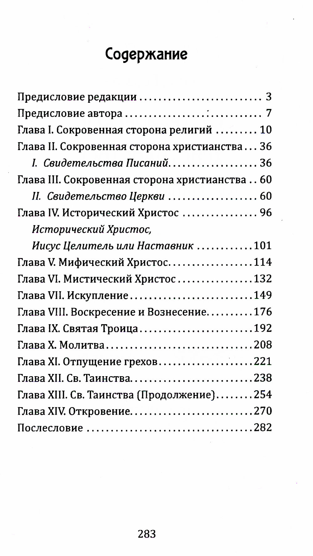 Эзотерическое христианство или Малые мистерии